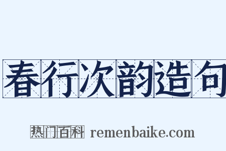 春行次韵造句是什么意思的图片
